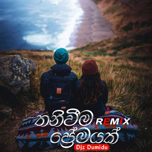 තනිවීම ප්රේමයක් (Remix)
