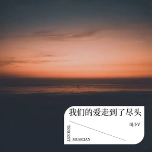 我们的爱走到了尽头