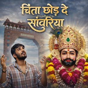 चिंता छोड़ दे सांवरिया