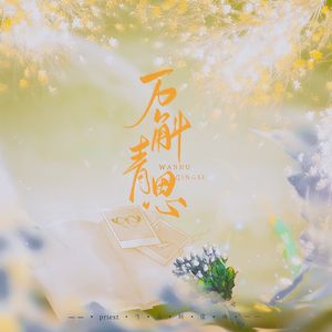 万斛青思-priest作品同人曲-纯歌版