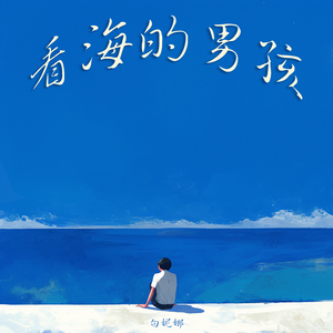 看海的男孩 (柔和版)