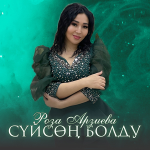 Сүйсөң болду