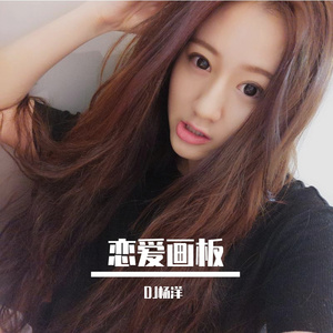 恋爱画板