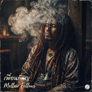 เพื่อนกัญ (Mellow Fellows)