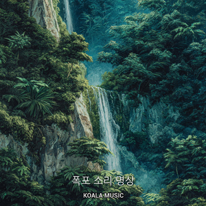 마음을 안정시키는 폭포 소리 명상, Pt.15