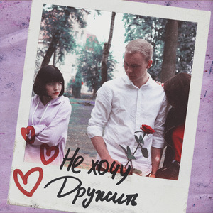 Не хочу дружить (feat. Вайнерфи)