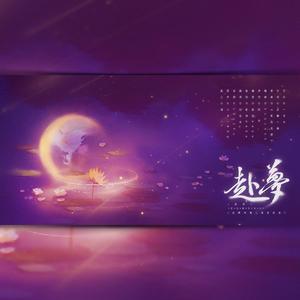 赴梦（翻自 以冬）