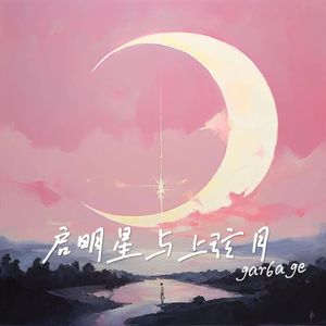 启明星与上弦月