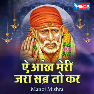 ऐ आंख मेरी जरा सब्र तो कर