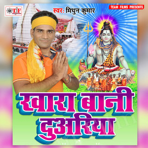 A Bhole Baba Khara Bani Tohare Duwaria