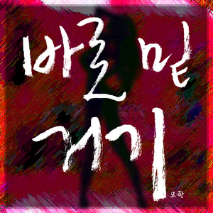 바로 밑 거기 (Inst.)