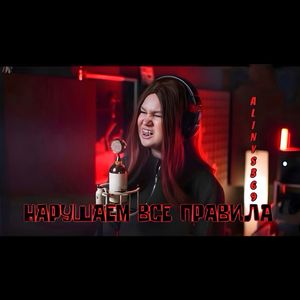 Нарушаем все правила