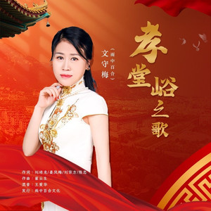 孝堂峪之歌 (伴奏)