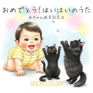 おめでとう！はいはいのうた（赤ちゃん成長記念日）