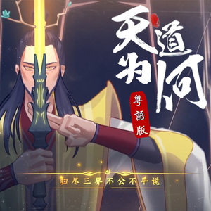 天道为何（粤语和声伴奏）（翻自 祖娅纳惜）