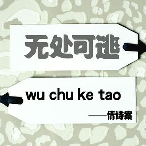 未曾遗憾