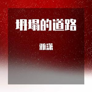 坍塌道路 伴奏