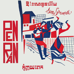 ឱ!រះណនួនអើយ