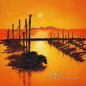 ふられてヨットハーバー