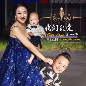 我们的爱不一样