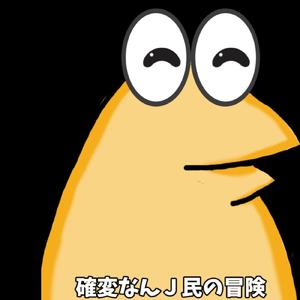 確変なんＪ民の冒険