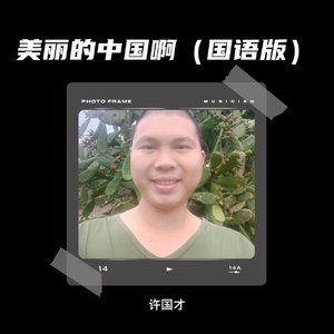 美丽的中国啊（国语版）