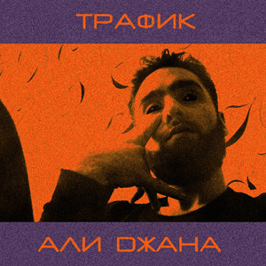 Трафик (Prod. By Concetracia)