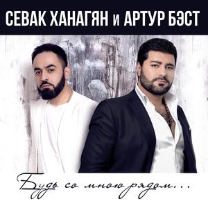 Будь со мною рядом