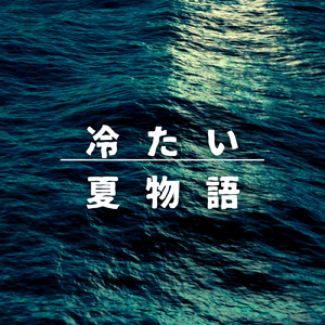 冷たい夏物語