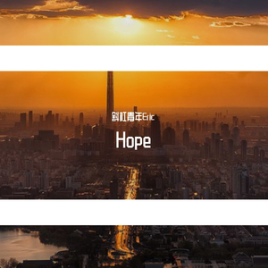 斜杠青年Eric-Hope（斜杠青年Eric remix）