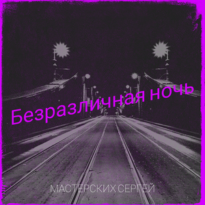 Безразличная ночь