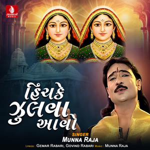 Hinchake Jhulva Aavo