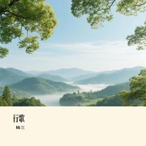 行歌(Cover 陈鸿宇)