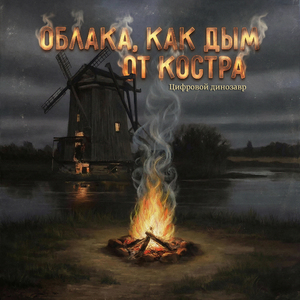 Облака, как дым от костра