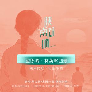 望郎调·林英叹四景