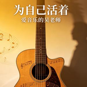 为自己活着(DJ氛围感)