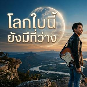 โลกใบนี้ยังมีที่ว่าง