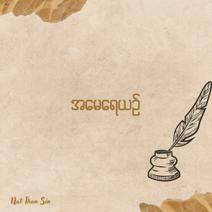 အမေရေယဥ်