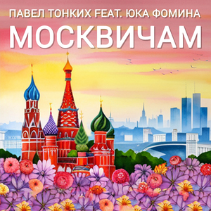 Москвичам