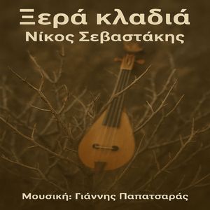 San To Dentri Pou Kapsane