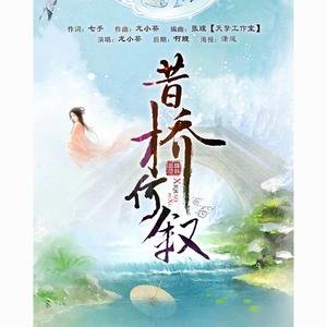 长情唯有岁月知