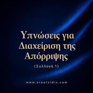 Ύπνωση για Σταθερότητα και Αυτοέλεγχο μετά από Απόρριψη
