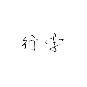 行李