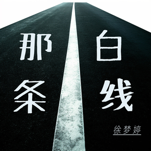 那条白线