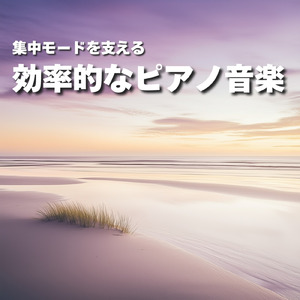 α波で脳が冴えるBGM