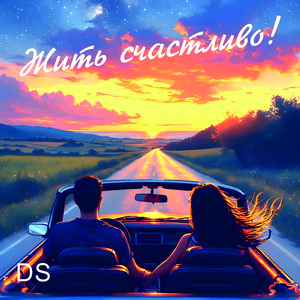 Жить счастливо!