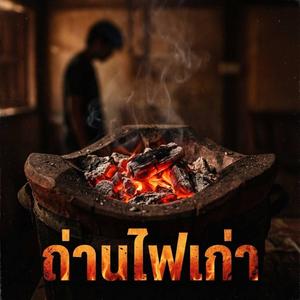 ถ่านไฟเก่า