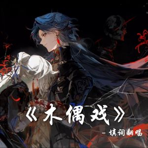 《木偶戏》「刃」填翻