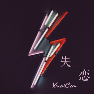 失恋快餐（Demo）