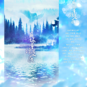 黑童话·崩坏童话之夜（Cover 手冢葵）